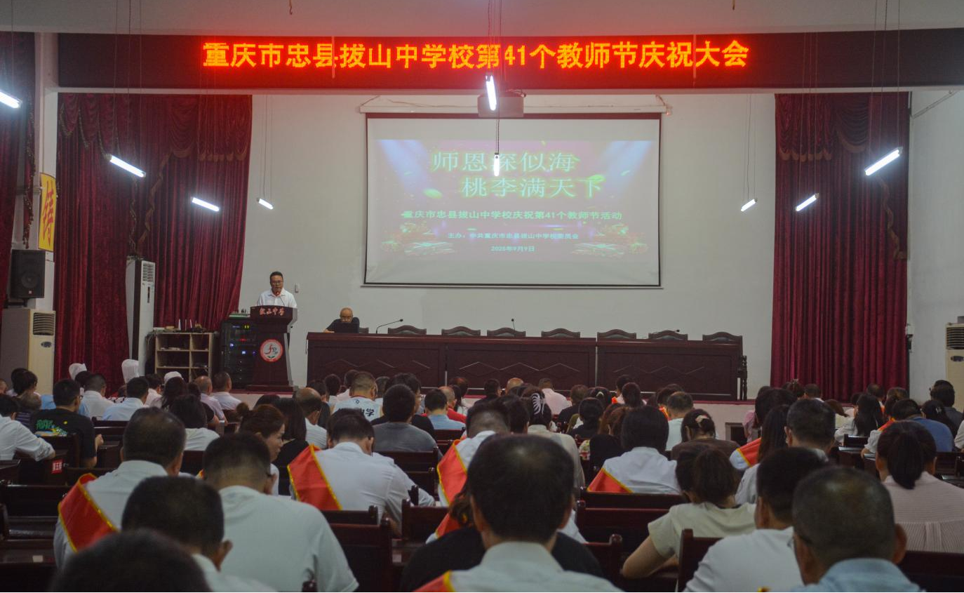 重庆市忠县拔山中学校  举行第41个教师节庆祝大会