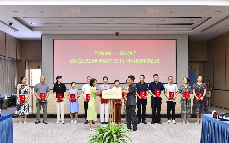 “高新·银龄”政法先锋调解工作室成立 14名退休政法干警受聘特邀调解员