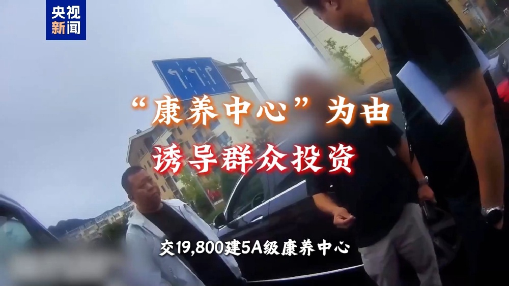 19800元享终身免费旅居康养？北京警方打掉一养老诈骗团伙
